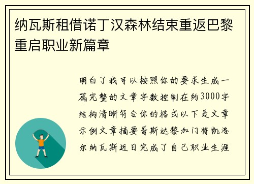 纳瓦斯租借诺丁汉森林结束重返巴黎重启职业新篇章