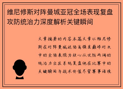 维尼修斯对阵曼城亚冠全场表现复盘攻防统治力深度解析关键瞬间