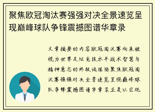 聚焦欧冠淘汰赛强强对决全景速览呈现巅峰球队争锋震撼图谱华章录
