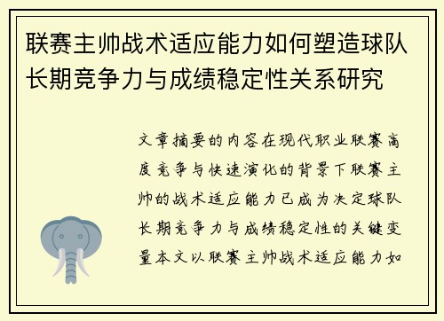 联赛主帅战术适应能力如何塑造球队长期竞争力与成绩稳定性关系研究