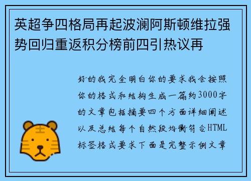 英超争四格局再起波澜阿斯顿维拉强势回归重返积分榜前四引热议再 英超争四格局再起波澜阿斯顿维拉强势回归重返积分榜前四引热议再