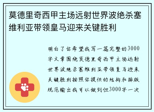 莫德里奇西甲主场远射世界波绝杀塞维利亚带领皇马迎来关键胜利