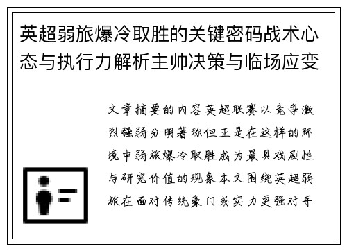 英超弱旅爆冷取胜的关键密码战术心态与执行力解析主帅决策与临场应变