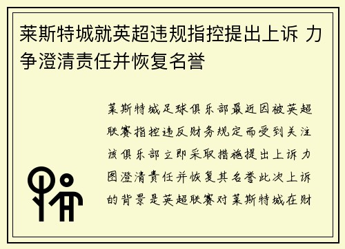 莱斯特城就英超违规指控提出上诉 力争澄清责任并恢复名誉