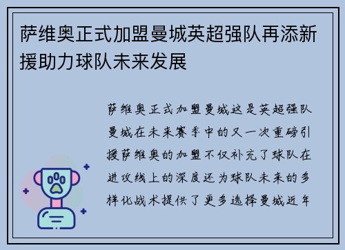 萨维奥正式加盟曼城英超强队再添新援助力球队未来发展