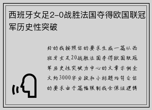 西班牙女足2-0战胜法国夺得欧国联冠军历史性突破 西班牙女足2-0战胜法国夺得欧国联冠军历史性突破