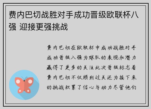 费内巴切战胜对手成功晋级欧联杯八强 迎接更强挑战