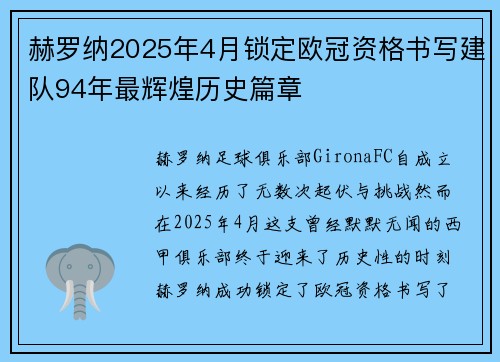 赫罗纳2025年4月锁定欧冠资格书写建队94年最辉煌历史篇章 赫罗纳2025年4月锁定欧冠资格书写建队94年最辉煌历史篇章