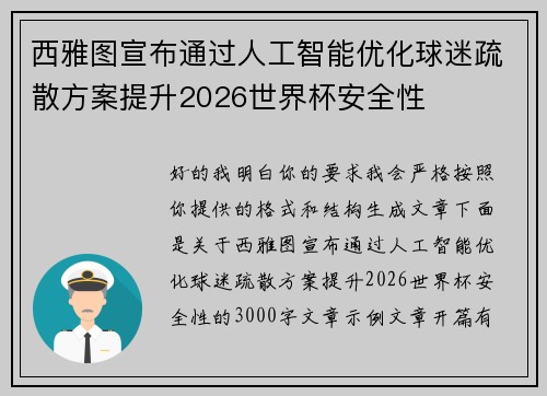 西雅图宣布通过人工智能优化球迷疏散方案提升2026世界杯安全性
