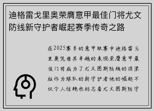 迪格雷戈里奥荣膺意甲最佳门将尤文防线新守护者崛起赛季传奇之路