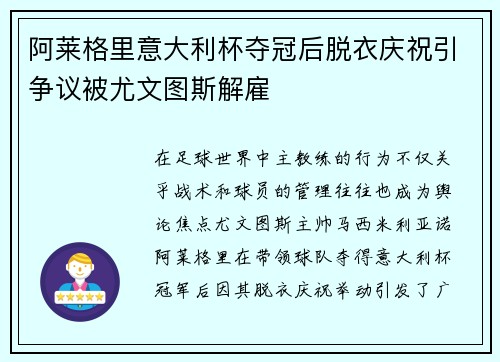 阿莱格里意大利杯夺冠后脱衣庆祝引争议被尤文图斯解雇