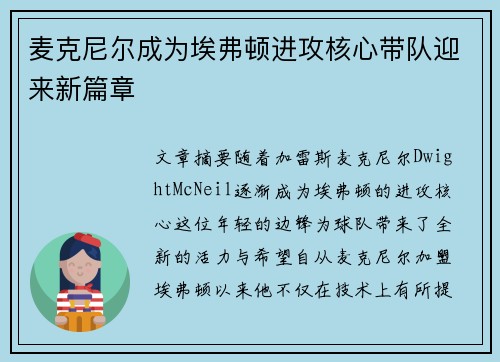 麦克尼尔成为埃弗顿进攻核心带队迎来新篇章