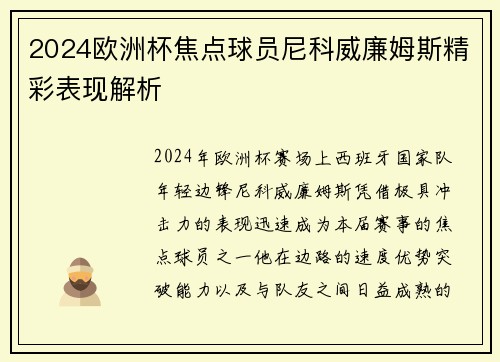 2024欧洲杯焦点球员尼科威廉姆斯精彩表现解析