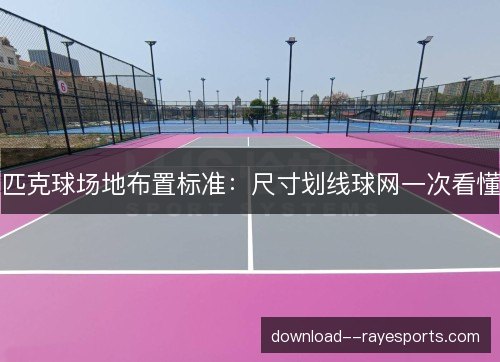 匹克球场地布置标准：尺寸划线球网一次看懂